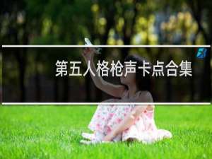 第五人格枪声卡点合集