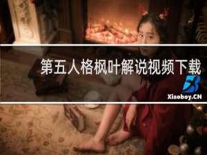 第五人格枫叶解说视频下载