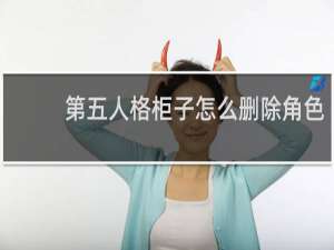 第五人格柜子怎么删除角色
