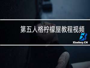 第五人格柠檬屋教程视频