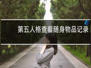 第五人格查看随身物品记录