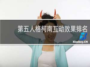 第五人格柯南互动效果排名