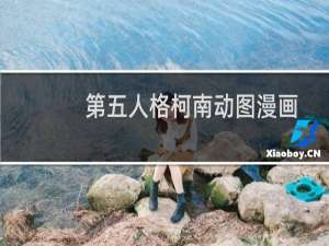 第五人格柯南动图漫画