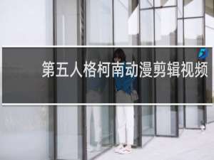 第五人格柯南动漫剪辑视频