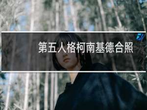 第五人格柯南基德合照