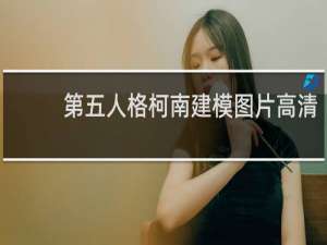 第五人格柯南建模图片高清