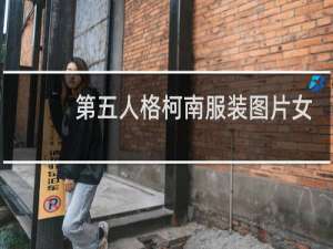 第五人格柯南服装图片女