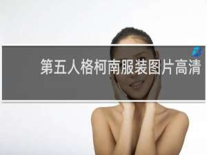 第五人格柯南服装图片高清