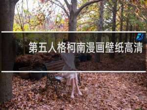 第五人格柯南漫画壁纸高清