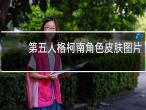 第五人格柯南角色皮肤图片