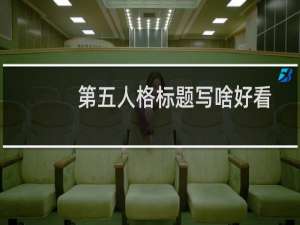 第五人格标题写啥好看