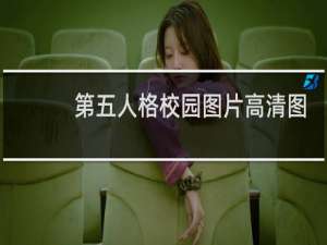 第五人格校园图片高清图
