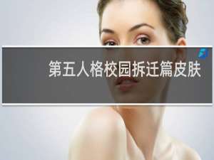 第五人格校园拆迁篇皮肤