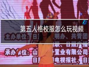 第五人格校服怎么玩视频