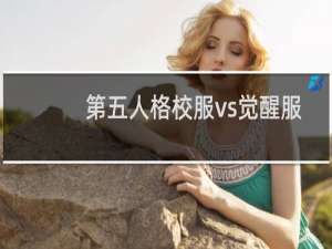 第五人格校服vs觉醒服