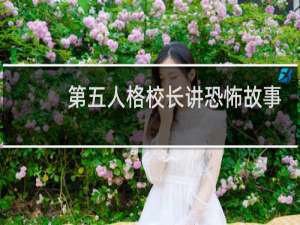 第五人格校长讲恐怖故事
