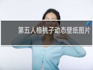 第五人格桃子动态壁纸图片