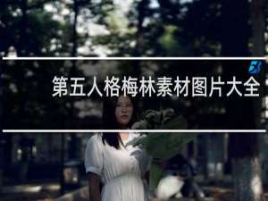 第五人格梅林素材图片大全