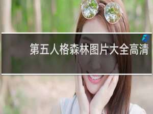 第五人格森林图片大全高清