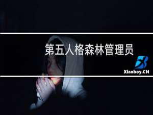 第五人格森林管理员