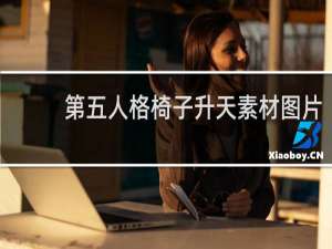 第五人格椅子升天素材图片