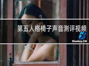 第五人格椅子声音测评视频