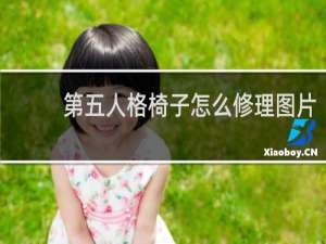 第五人格椅子怎么修理图片