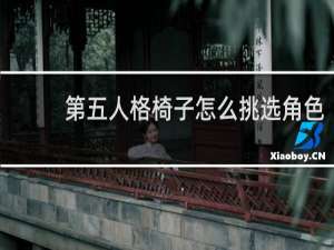 第五人格椅子怎么挑选角色