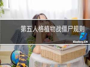 第五人格植物战僵尸规则