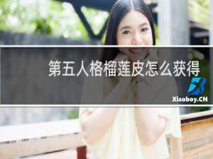 第五人格榴莲皮怎么获得
