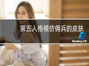 第五人格模仿佣兵的皮肤