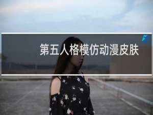 第五人格模仿动漫皮肤