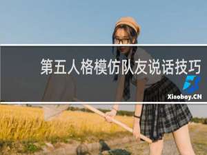 第五人格模仿队友说话技巧