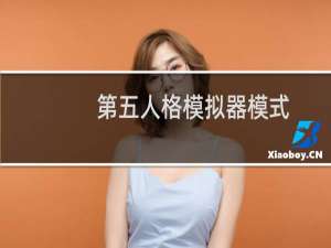 第五人格模拟器模式