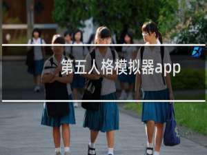 第五人格模拟器app