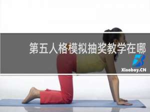 第五人格模拟抽奖教学在哪