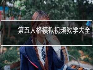 第五人格模拟视频教学大全