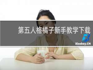 第五人格橘子新手教学下载