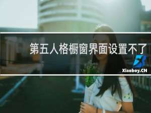 第五人格橱窗界面设置不了