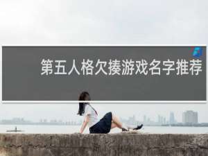 第五人格欠揍游戏名字推荐