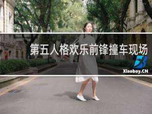 第五人格欢乐前锋撞车现场