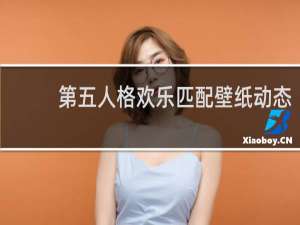 第五人格欢乐匹配壁纸动态