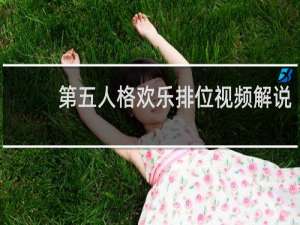 第五人格欢乐排位视频解说