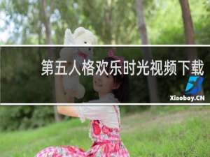 第五人格欢乐时光视频下载