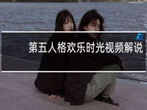 第五人格欢乐时光视频解说