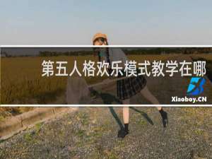 第五人格欢乐模式教学在哪