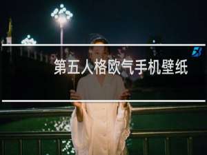 第五人格欧气手机壁纸