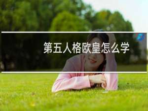 第五人格欧皇怎么学