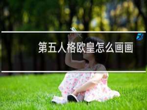 第五人格欧皇怎么画画