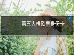 第五人格欧皇身份卡